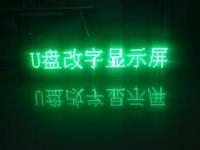 LED顯示屏U盤(pán)怎么改字？