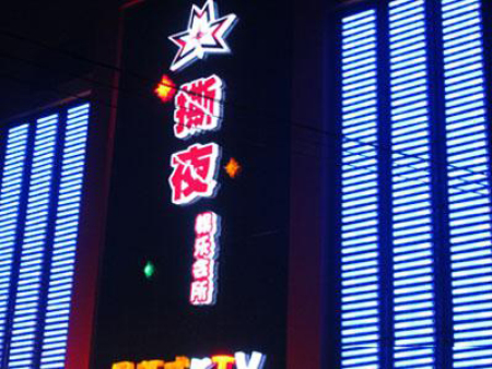 娛樂會(huì)所亮化工程 娛樂會(huì)所亮化工程