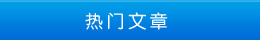 熱門文章 熱門文章